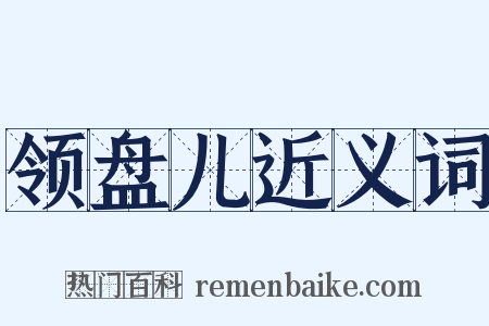 领盘儿近义词是什么意思的图片